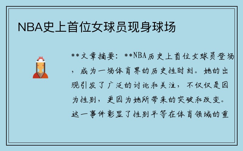 NBA史上首位女球员现身球场