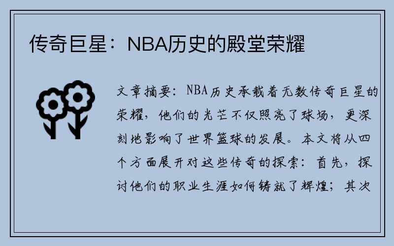 传奇巨星：NBA历史的殿堂荣耀