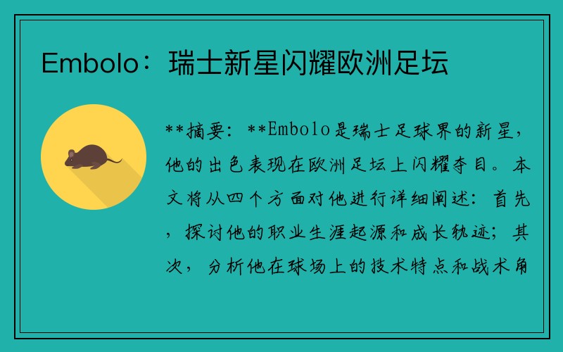 Embolo：瑞士新星闪耀欧洲足坛