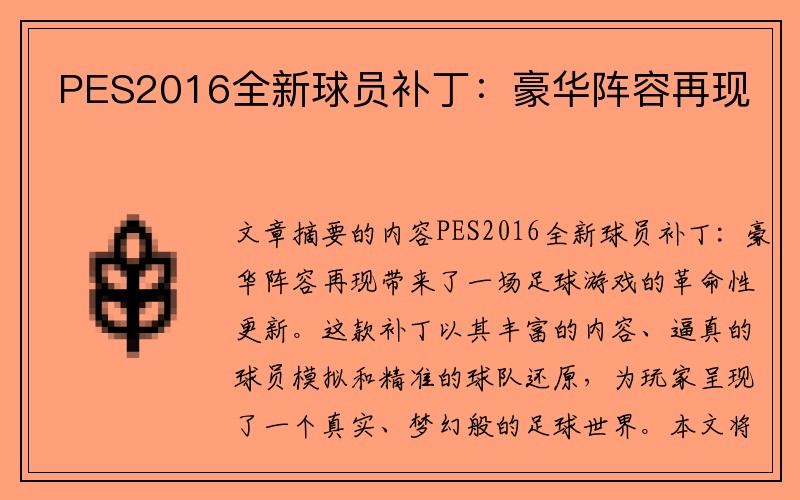 PES2016全新球员补丁：豪华阵容再现