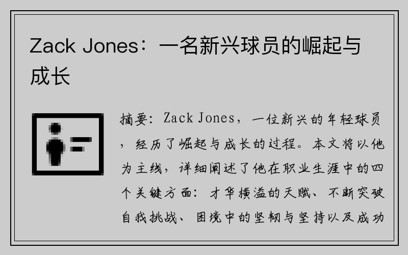 Zack Jones：一名新兴球员的崛起与成长