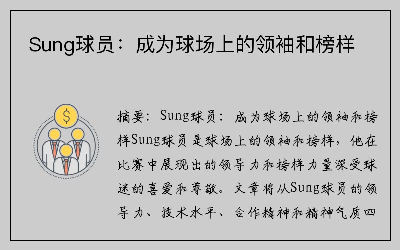 Sung球员：成为球场上的领袖和榜样