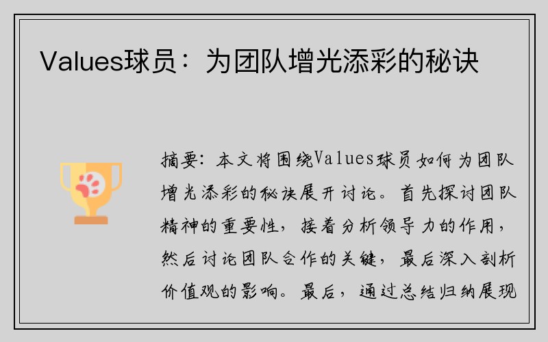 Values球员：为团队增光添彩的秘诀