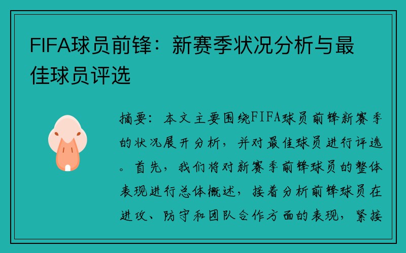 FIFA球员前锋：新赛季状况分析与最佳球员评选