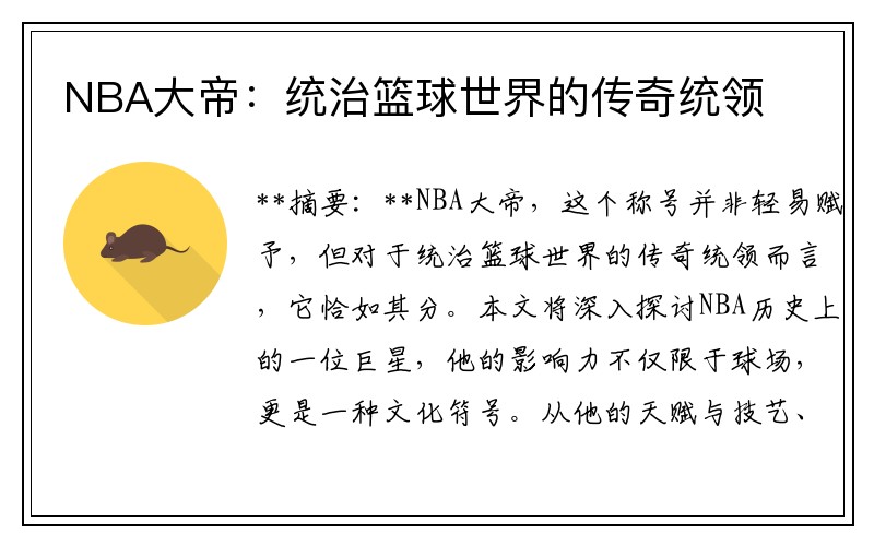 NBA大帝：统治篮球世界的传奇统领