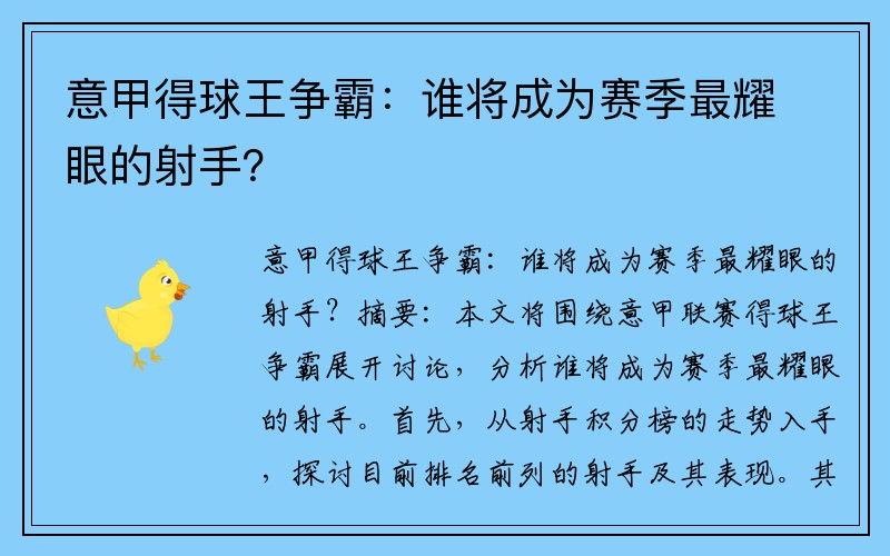 意甲得球王争霸：谁将成为赛季最耀眼的射手？