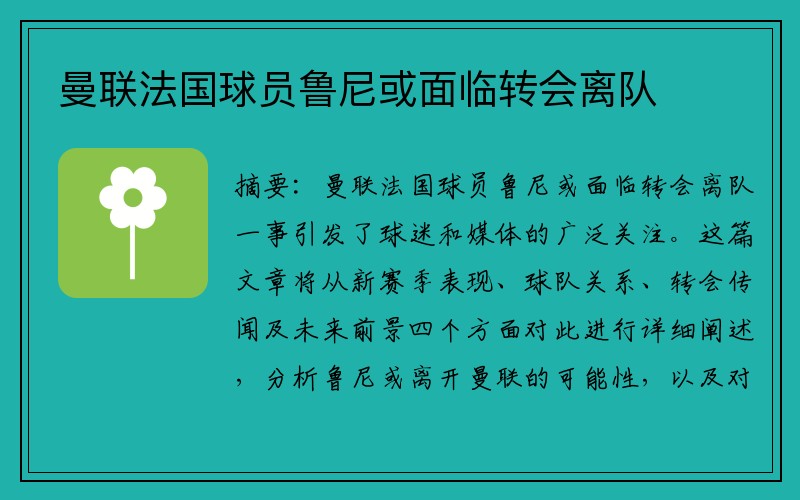 曼联法国球员鲁尼或面临转会离队