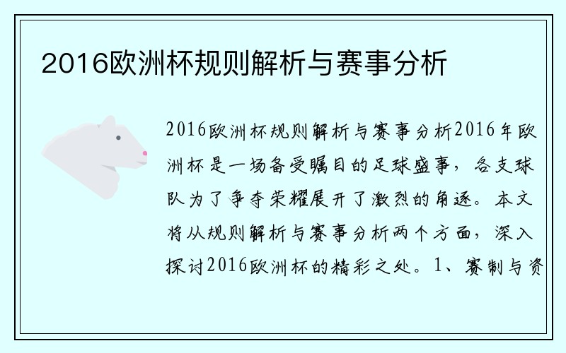 2016欧洲杯规则解析与赛事分析