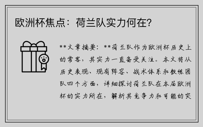 欧洲杯焦点：荷兰队实力何在？