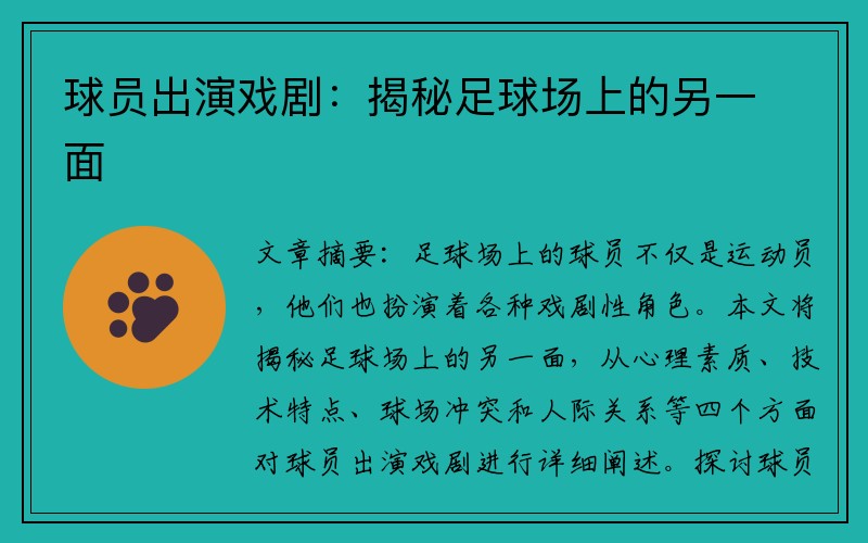 球员出演戏剧：揭秘足球场上的另一面