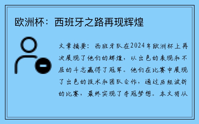 欧洲杯：西班牙之路再现辉煌