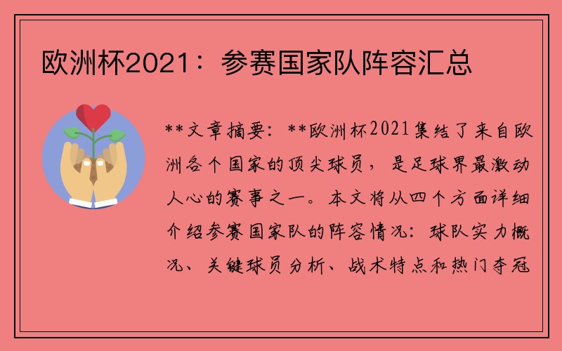 欧洲杯2021：参赛国家队阵容汇总