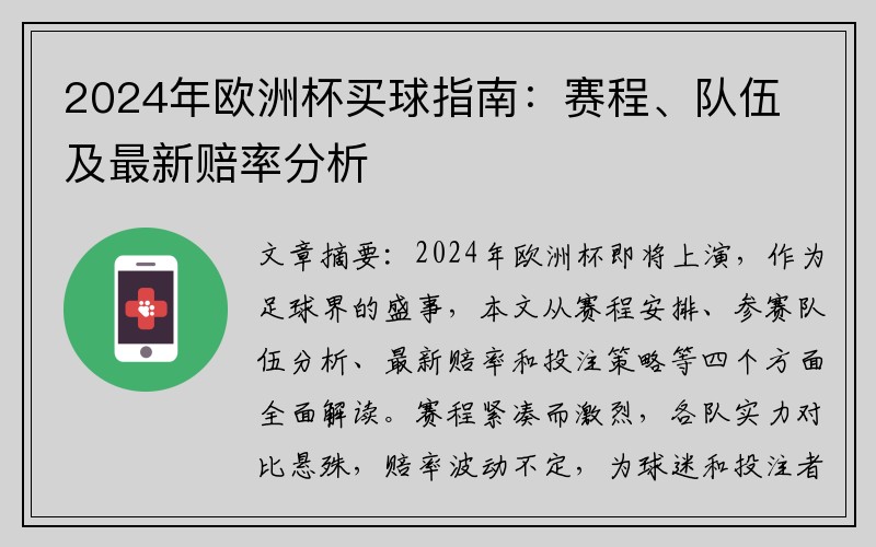 2024年欧洲杯买球指南：赛程、队伍及最新赔率分析