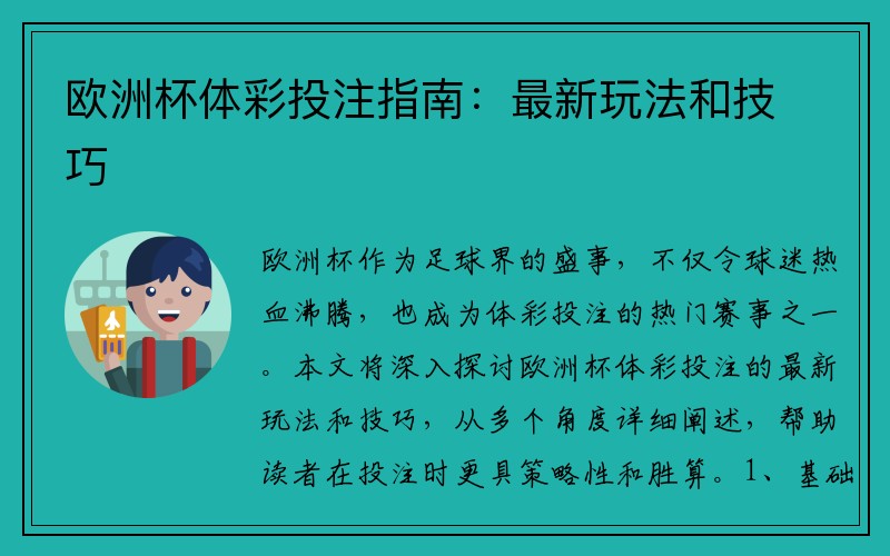 欧洲杯体彩投注指南：最新玩法和技巧