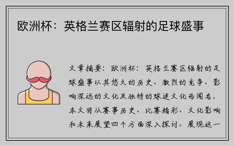 欧洲杯：英格兰赛区辐射的足球盛事