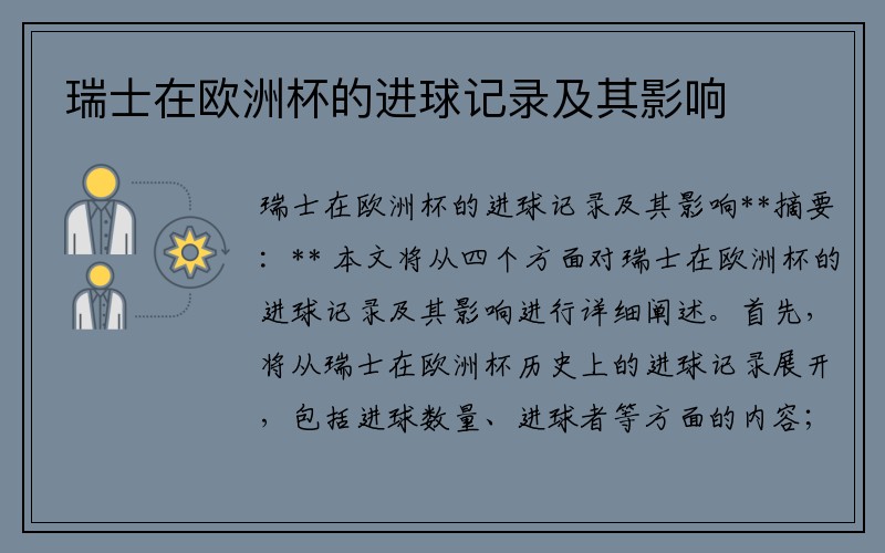 瑞士在欧洲杯的进球记录及其影响