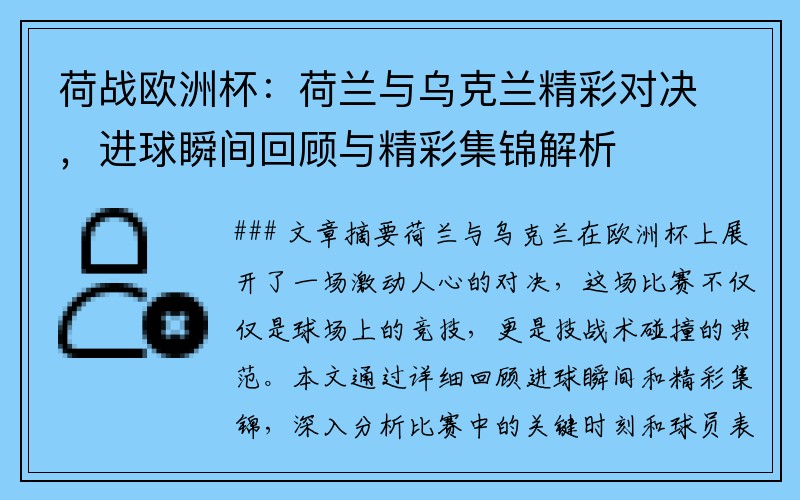 荷战欧洲杯：荷兰与乌克兰精彩对决，进球瞬间回顾与精彩集锦解析