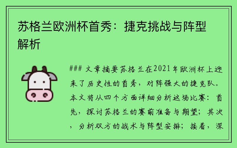 苏格兰欧洲杯首秀：捷克挑战与阵型解析