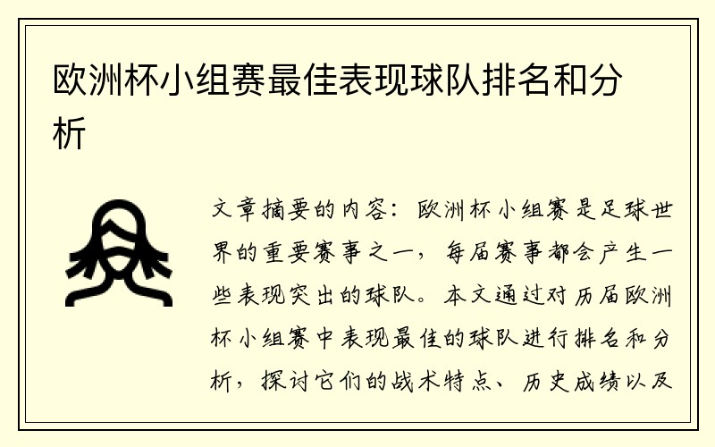 欧洲杯小组赛最佳表现球队排名和分析