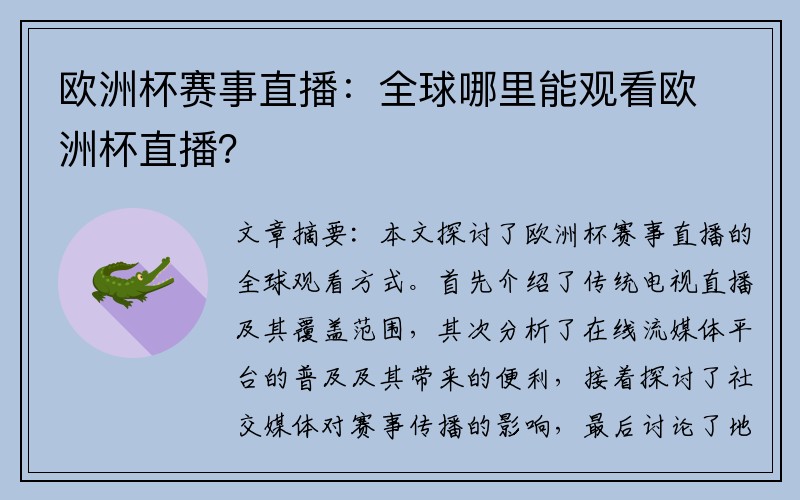 欧洲杯赛事直播：全球哪里能观看欧洲杯直播？