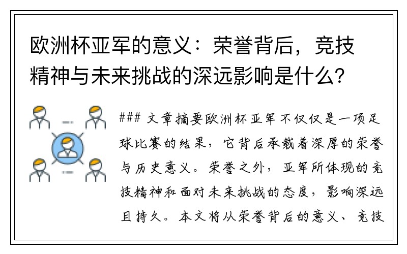 欧洲杯亚军的意义：荣誉背后，竞技精神与未来挑战的深远影响是什么？