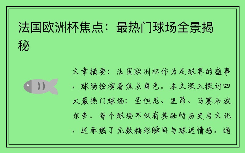 法国欧洲杯焦点：最热门球场全景揭秘