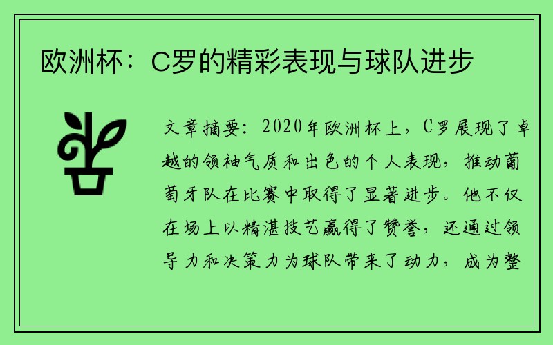 欧洲杯：C罗的精彩表现与球队进步