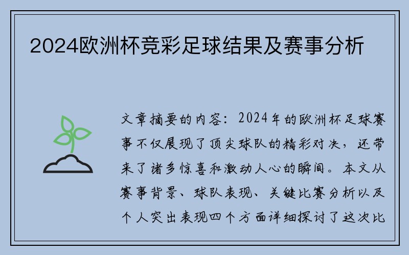 2024欧洲杯竞彩足球结果及赛事分析