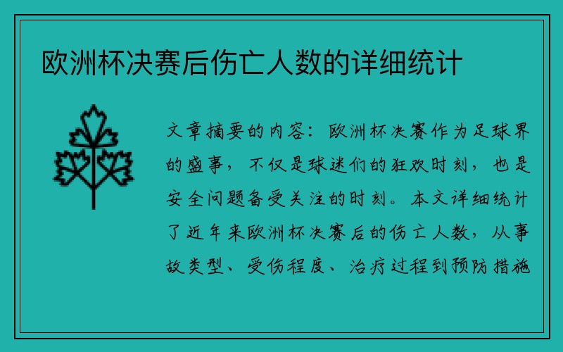 欧洲杯决赛后伤亡人数的详细统计