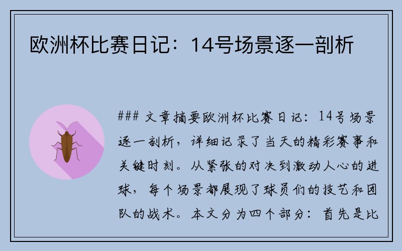 欧洲杯比赛日记：14号场景逐一剖析