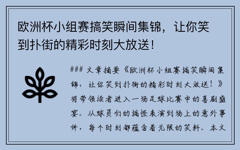 欧洲杯小组赛搞笑瞬间集锦，让你笑到扑街的精彩时刻大放送！