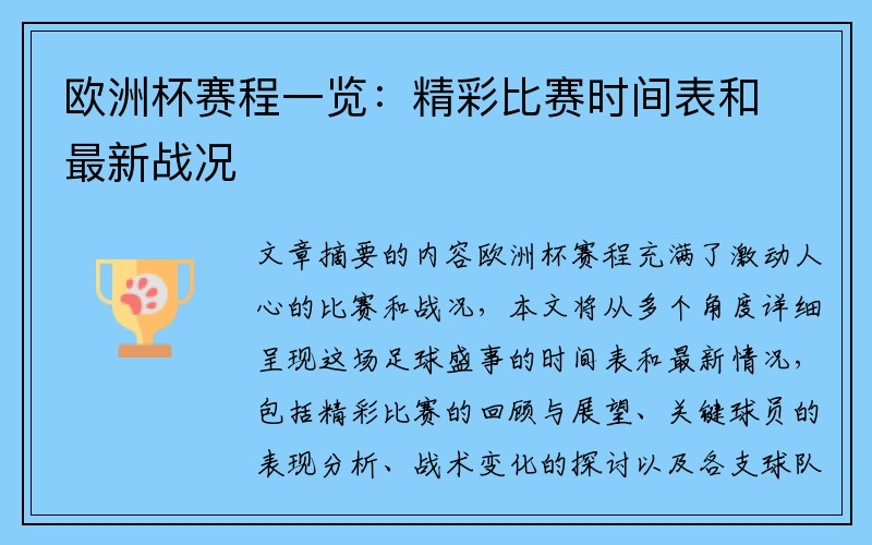 欧洲杯赛程一览：精彩比赛时间表和最新战况