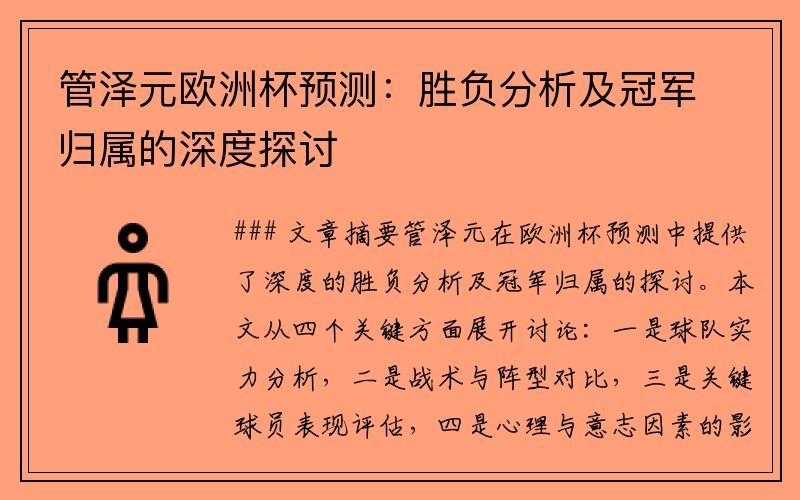 管泽元欧洲杯预测：胜负分析及冠军归属的深度探讨