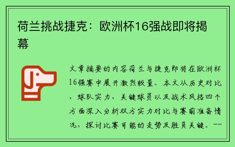 荷兰挑战捷克：欧洲杯16强战即将揭幕