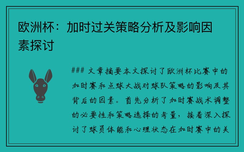 欧洲杯：加时过关策略分析及影响因素探讨