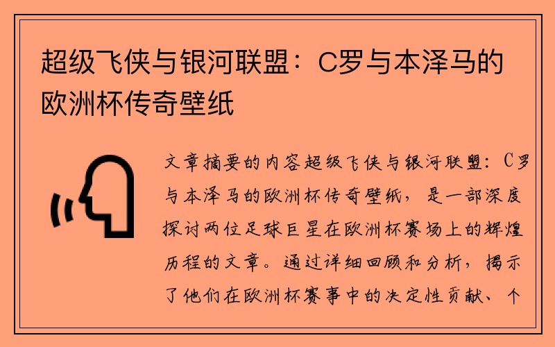 超级飞侠与银河联盟：C罗与本泽马的欧洲杯传奇壁纸