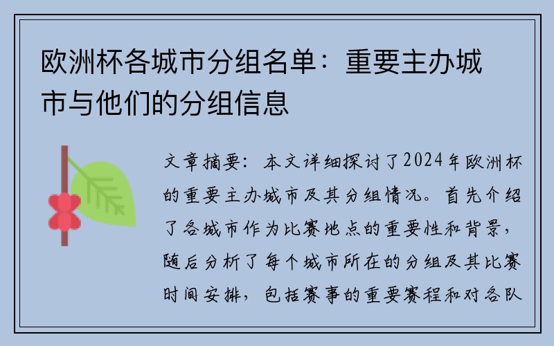 欧洲杯各城市分组名单：重要主办城市与他们的分组信息