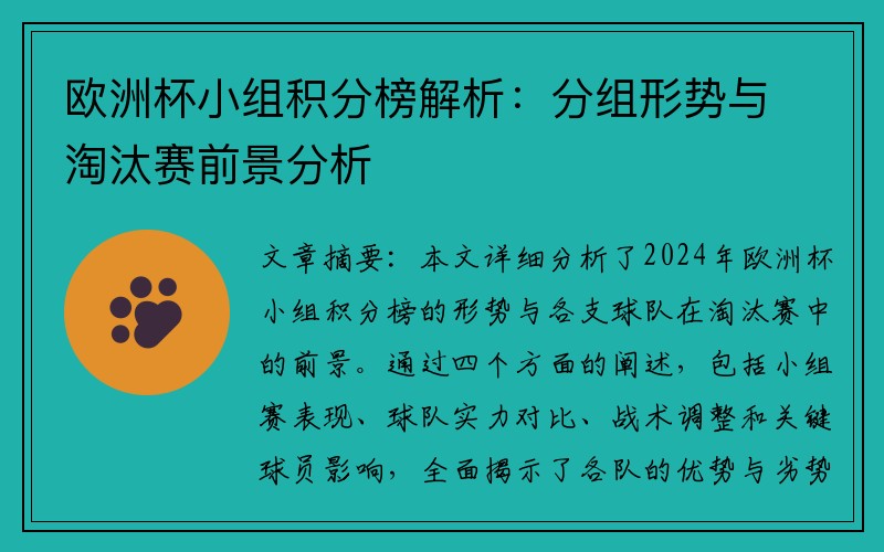 欧洲杯小组积分榜解析：分组形势与淘汰赛前景分析