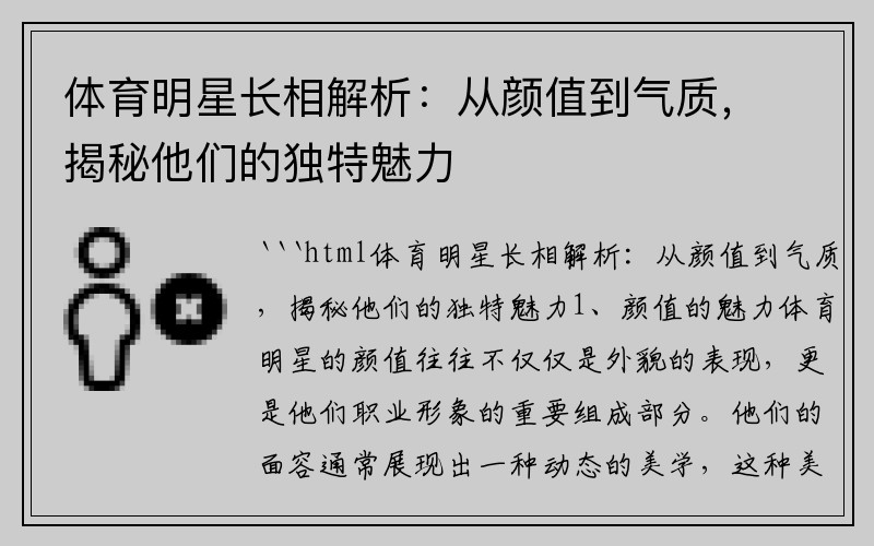 体育明星长相解析：从颜值到气质，揭秘他们的独特魅力