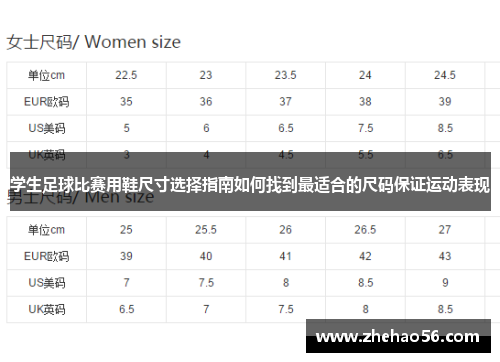 学生足球比赛用鞋尺寸选择指南如何找到最适合的尺码保证运动表现