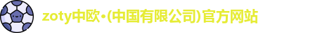 zoty中欧